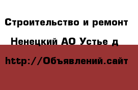  Строительство и ремонт. Ненецкий АО,Устье д.